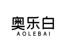 奥乐白商标原图 第03类化妆品