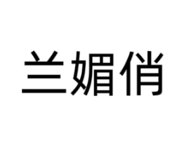 商标原图