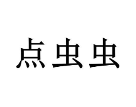 点虫虫商标原图 第03类化妆品