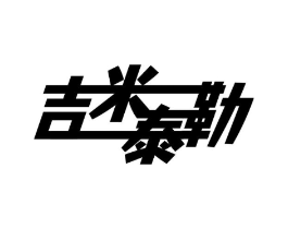 商标原图