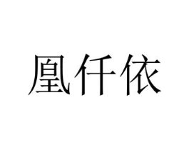 凰仟依商标原图 第03类化妆品
