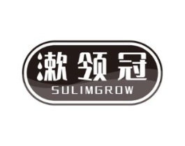 漱领冠 SULIMGROW商标原图 第03类化妆品