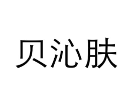 贝沁肤商标原图 第03类化妆品