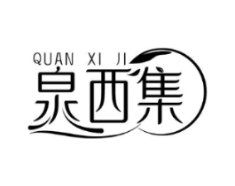 泉西集商标原图 第03类化妆品