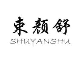 束颜舒商标原图 第03类化妆品