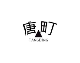唐町商标原图 第03类化妆品