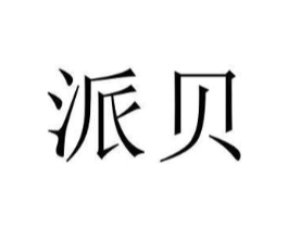 派贝商标原图 第03类化妆品