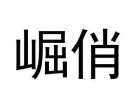 崛俏商标原图 第03类化妆品