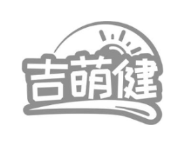 吉萌健商标原图 第03类化妆品