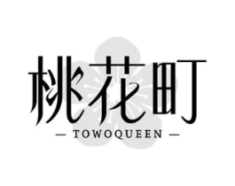 桃花町 TOWOQUEEN商标原图 第03类化妆品