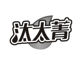 汰太菁商标原图 第03类化妆品