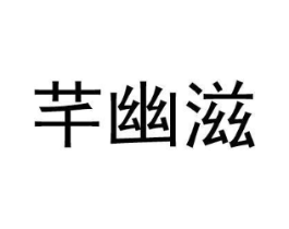 商标原图