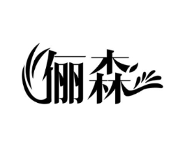 俪森商标原图 第03类化妆品