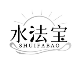水法宝商标原图 第03类化妆品