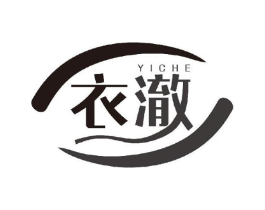 衣澈商标原图 第03类化妆品