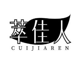 萃佳人商标原图 第03类化妆品