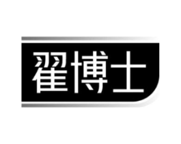 翟博士商标原图 第03类化妆品