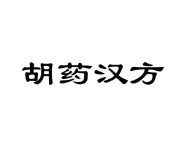 胡药汉方商标原图 第03类化妆品