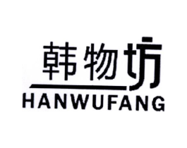 韩物坊商标原图 第03类化妆品
