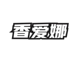 香爱娜商标原图 第03类化妆品