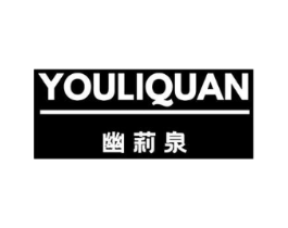幽莉泉商标原图 第03类化妆品