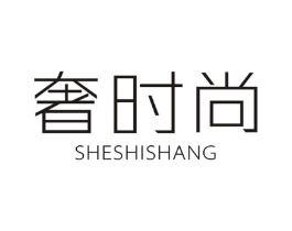 奢时尚商标原图 第03类化妆品