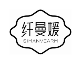纤曼媛 SIMANVEARM商标原图 第03类化妆品