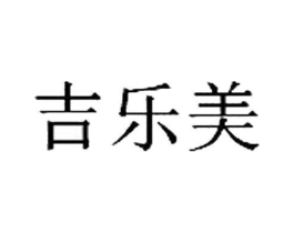 吉乐美商标原图 第03类化妆品