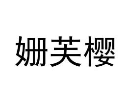 姗芙樱商标原图 第03类化妆品