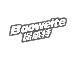 保威特商标原图 第03类化妆品