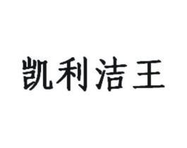 凯利洁王商标原图 第03类化妆品