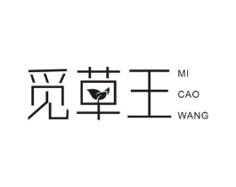 觅草王商标原图 第03类化妆品