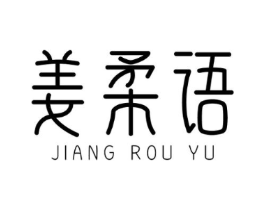 姜柔语商标原图 第03类化妆品