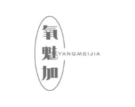 氧魅加商标原图 第03类化妆品