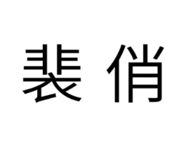 裴俏商标原图 第03类化妆品