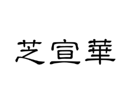 芝宣华商标原图 第03类化妆品
