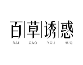 百草诱惑商标原图 第03类化妆品