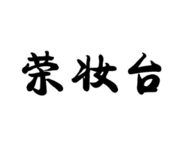 荣妆台商标原图 第03类化妆品