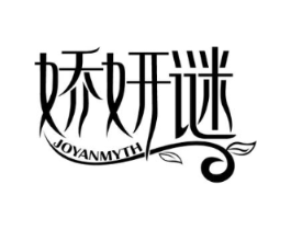 娇妍谜 JOYANMYTH商标原图 第03类化妆品