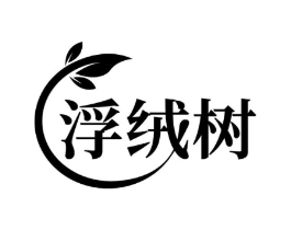 浮绒树商标原图 第03类化妆品