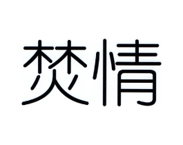焚情商标原图 第03类化妆品