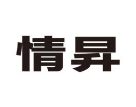 情升商标原图 第03类化妆品