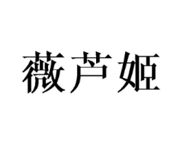 薇芦姬商标原图 第03类化妆品