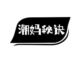潮妈秘诀商标原图 第03类化妆品