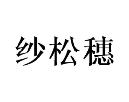 纱松穗商标原图 第03类化妆品