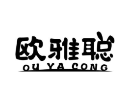 欧雅聪商标原图 第03类化妆品