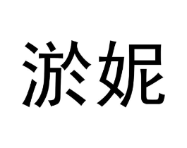 淤妮商标原图 第03类化妆品