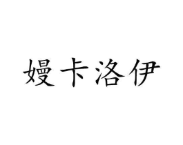 嫚卡洛伊商标原图 第03类化妆品
