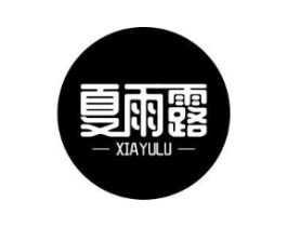 夏雨露商标原图 第03类化妆品