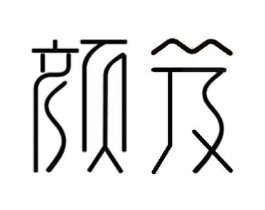 颜笈商标原图 第03类化妆品